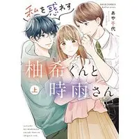 Manga Watashi wo Madowasu Yuzuki-kun to Shigure-san (私を惑わす柚希くんと時雨さん(上) (ジュールコミックス))  / あや千代