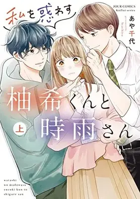 Manga Watashi wo Madowasu Yuzuki-kun to Shigure-san (私を惑わす柚希くんと時雨さん(上) (ジュールコミックス))  / あや千代
