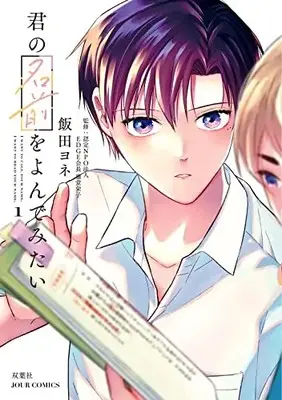 Manga Kimi no Namae wo Yonde Mitai vol.1 (君の名前をよんでみたい (1) (ジュールコミックス))  / Iida Yone