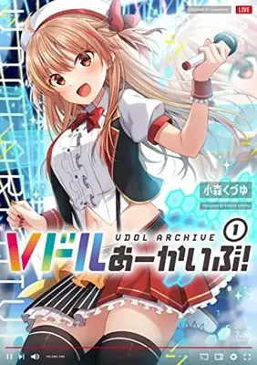 Manga V Dol Archive vol.1 (Vドルあーかいぶ! 1 (まんがタイムKRコミックス))  / 小森くづゆ