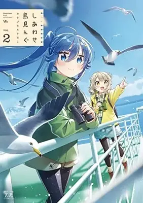 Manga Shiawase Trimming vol.2 (しあわせ鳥見んぐ 2 (まんがタイムKRコミックス))  / Warabimochi Kinako