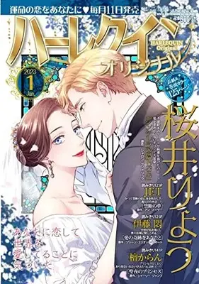 Magazine Harlequin (Magazine) (ハーレクインオリジナル1月号) 