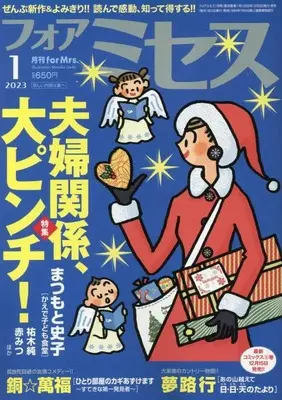 Magazine for Mrs. (for Mrs.(フォアミセス) 2023年 01 月号 [雑誌]) 
