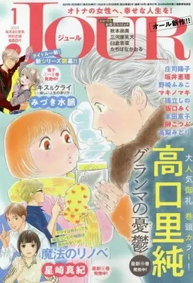Magazine  (JOUR(ジュール) 2023年 01 月号 [雑誌]) 