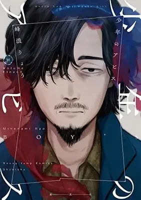 Manga Shounen no Abyss (Boy's abyss) vol.11 (少年のアビス(11): ヤングジャンプコミックス)  / Minenami Ryou