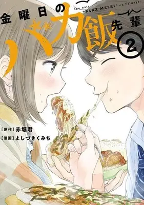 Manga Kinyoubi no Bakameshi Senpai vol.2 (金曜日のバカ飯先輩(2) (ヤンマガKCスペシャル))  / Yoshizuki Kumichi