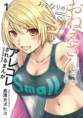 Manga Otonari no Oneesan ni Arekore Sareru Manga vol.1 (おとなりのおねえさんにアレコレされるまんが(1) (電撃コミックスNEXT))  / Sadakiyo Kazuhiko