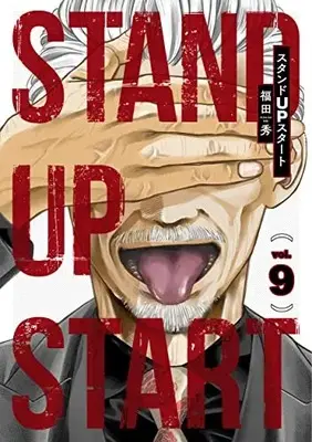 Manga Stand up Start vol.9 (スタンドUPスタート(9): ヤングジャンプコミックス)  / Fukuda Shu