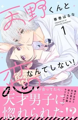 Manga Amano-kun to Koi Nanka Shinai! vol.1 (天野くんと恋なんてしない!(1) (KC デザート))  / Harumaki Haruna