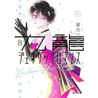 Manga Kowloon Generic Romance (九龍ジェネリックロマンス(8): ヤングジャンプコミックス)  / Mayuzuki Jun