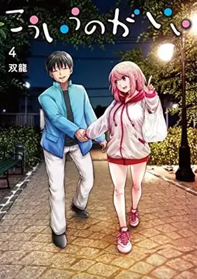 Manga Kouiu no ga Ii vol.4 (こういうのがいい(4): ヤングジャンプコミックス)  / Souryuu