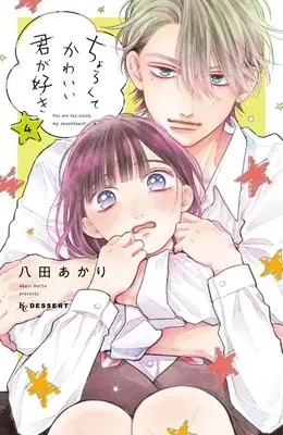 Manga Chorokute Kawaii Kimi ga Suki vol.4 (ちょろくてかわいい君が好き(4) (KC デザート))  / Hatta Akari