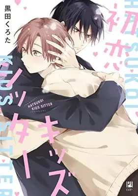 Manga Hatsukoi Kids Sitter (初恋キッズシッター)  / Kuroda Kurota