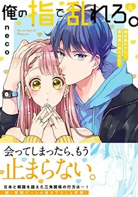 Manga Crazy over His Fingers (Ore no Yubi de Midarero.: Heitengo no Salon, Ijiwaru ni Jirasarete) vol.6 (俺の指で乱れろ。~閉店後のサロン、意地悪に焦らされて6 (Clair TLcomics))  / neco