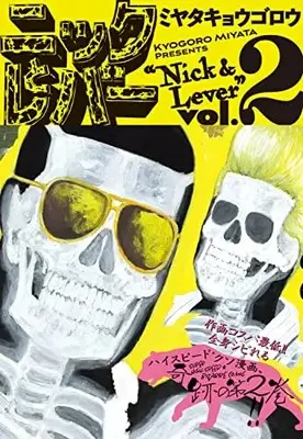 Manga Nick to Lever (Nick and lever) vol.2 (ニックとレバー 2 (ビームコミックス))  / Miyata Kyougorou