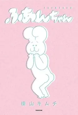 Manga Fuan-chan (ふあんちゃん (ヤングジャンプコミックス))  / Yokoyama Kimuchi
