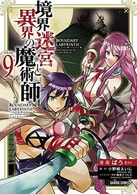 Manga Boundary Labyrinth and Magician of Alien World (Kyoukai Meikyuu to Ikai no Majutsushi) vol.9 (境界迷宮と異界の魔術師 9 (ガルドコミックス))  / Bau