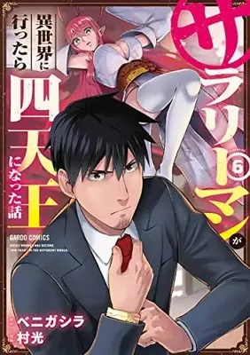 Manga Headhunted to Another World: From Salaryman to Big Four! vol.6 (サラリーマンが異世界に行ったら四天王になった話 6 (ガルドコミックス))  / Muramitsu