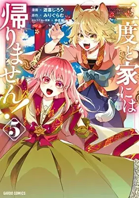 Manga Nidoto Ie ni wa Kaerimasen! vol.5 (二度と家には帰りません! 5 (ガルドコミックス))  / Yuuki Jirou