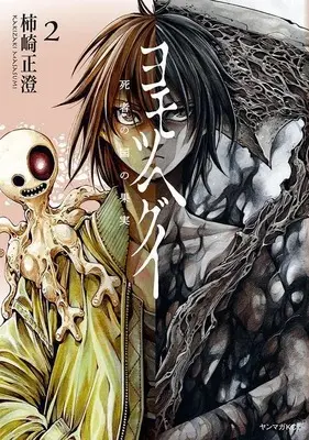 Manga Yomotsu Hegui vol.2 (ヨモツヘグイ 死者の国の果実(2) (ヤンマガKCスペシャル))  / Kakizaki Masasumi