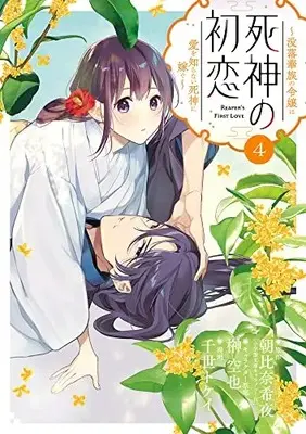 Manga Shinigami no Hatsukoi vol.4 (死神の初恋~没落華族の令嬢は愛を知らない死神に嫁ぐ~ (4))  / 朝比奈 希夜 & 榊 空也 & 千世 トケイ