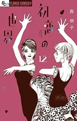 Manga Hatsukoi no Sekai vol.12 (初恋の世界 (12))  / Nishi Keiko