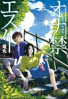 Manga Onakin Esper (オナ禁エスパー (ヤングジャンプコミックス))  / Ryuumaru