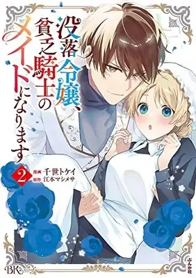 Manga Botsuraku Reijou, Binbou Kishi no Maid ni Narimasu vol.2 (没落令嬢、貧乏騎士のメイドになります (2) (BKコミックスf))  / Chise Tokei