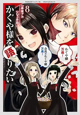 Manga Kaguya-sama wo Kataritai vol.8 (かぐや様を語りたい(8): ヤングジャンプコミックス)  / 赤坂アカ(原作) G3井田(漫画)