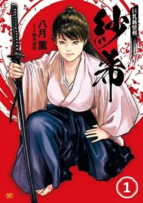 Manga Kyonyuu Junjou Ken Saki vol.1 (巨乳純情剣 紗希 (1巻) (SPコミックス))  / Hazuki Kaoru