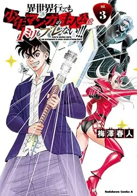 Manga Isekai Tensei Shite mo Shounen Manga no Shujinkou wa 1-miri mo Burenai!!! vol.3 (異世界行っても少年マンガの主人公は1ミリもブレない!!! (3) (角川コミックス・エース))  / Umezawa Haruto