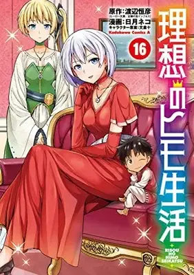 Manga The Ideal Sponger Life (Risou no Himo Seikatsu) vol.16 (理想のヒモ生活 (16) (角川コミックス・エース))  / Hinotsuki Neko