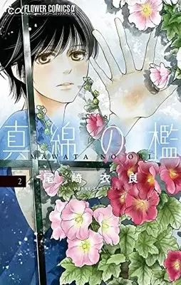 Manga Mawata no Ori vol.2 (真綿の檻(2): フラワーCアルファ)  / Ozaki Ira