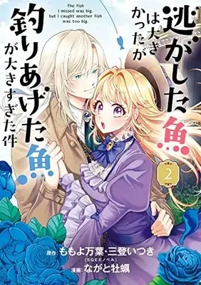 Manga Nigashita Sakana wa Ookikatta ga, Tsuriageta Sakana ga Ookisugita Ken vol.2 (逃がした魚は大きかったが釣りあげた魚が大きすぎた件(コミック)(2) (ガンガンコミックスUP!))  / Mito Itsuki & Momoyo Mayo & Nagato Kaki