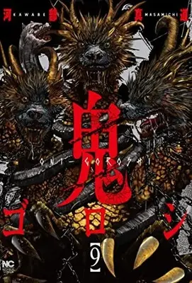 Manga Oni-goroshi vol.9 (鬼ゴロシ ( 9) (ニチブンコミックス))  / Kawabe Masamichi