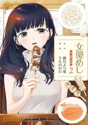 Manga Joyuu Meshi vol.2 (女優めし(2): ヤングジャンプコミックス)  / 藤川よつ葉(原作) うえののの(漫画)