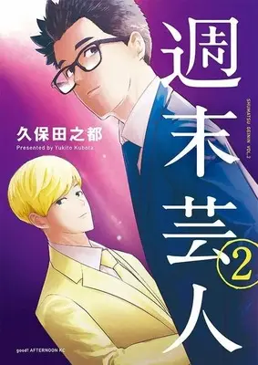 Manga Shuumatsu Geinin vol.2 (週末芸人(2) (アフタヌーンKC))  / Kubota Yukito