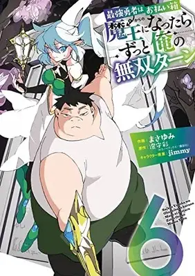 Manga Saikyou Yuusha wa Oharaibako: Maou ni Nattara Zutto Ore no Musou Turn vol.6 (最強勇者はお払い箱→魔王になったらずっと俺の無双ターン(6) (ガンガンコミックスUP!))  / Sumimori Sai & jimmy & Masayumi (まさゆみ)