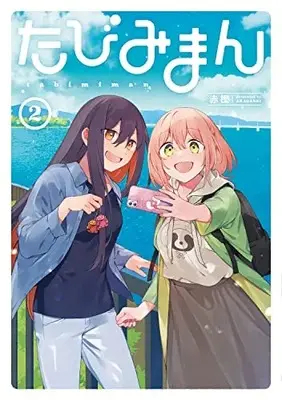 Manga Tabimiman vol.2 (たびみまん(2) (電撃コミックスNEXT))  / Akagashi