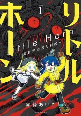 Manga Little Horn - Isekai Yuusha to Muramusume vol.1 (リトルホーン~異世界勇者と村娘~(1) (ヤンマガKCスペシャル))  / Gakubuchi Aiko