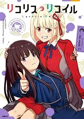 Manga Lycoris Recoil Official Comic Anthology (リコリス・リコイル 公式コミックアンソロジー リアクト (MFC)) 