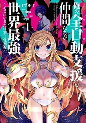 Manga Ore no Full Auto Buff  de Nakama-tachi ga Sekai Saikyou vol.1 (俺の『全自動支援(フルオートバフ)』で仲間たちが世界最強1 ~そこにいるだけ無自覚無双~ (電撃コミックスNEXT))  / IpuruT