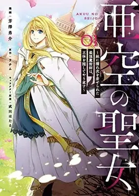 Manga Saint vol.1 (亜空の聖女 ~妹に濡れ衣を着せられた最強魔術師は、正体を隠してやり直す~ 1 (フロース コミック))  / 芳澤 勇介