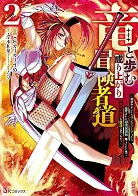 Manga Ryuu to Ayumu Nariagari Boukenshadou vol.2 (竜と歩む成り上がり冒険者道~用済みとしてSランクパーティから追放された回復魔術師、捨てられた先で最強の神竜を復活させてしまう~ (2) (BKコミックス))  / @Karikari Ume