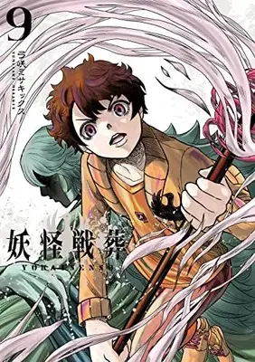 Manga Youkai Sensou vol.9 (妖怪戦葬(9) (ガンガンコミックスUP!))  / Yumisaki Misakikkusu