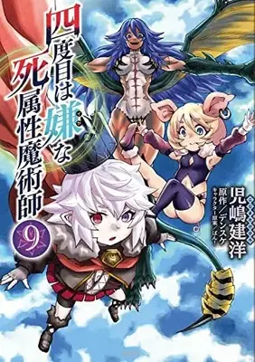 Manga Yondome wa Iya na Shizokusei Majutsushi vol.9 (四度目は嫌な死属性魔術師 9 (MFC))  / Kojima Takehiro