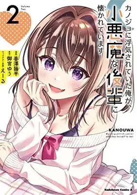 Manga Kanojo ni Uwakisareteita Ore ga, Koakuma na Kouhai ni Natsukareteimasu vol.2 (カノジョに浮気されていた俺が、小悪魔な後輩に懐かれています (2) (角川コミックス・エース))  / Kazawa Youhei