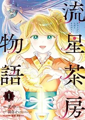 Manga Ryuusei Sabou Monogatari vol.1 (流星茶房物語 1 (BRIDGE COMICS))  / Michuu