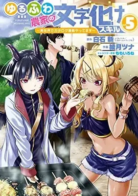 Manga Yurufuwa Nouka no Mojibake Skill - Isekai de Catalog Tsuuhan Yattemasu vol.5 (ゆるふわ農家の文字化けスキル ~異世界でカタログ通販やってます~(5) (ガンガンコミックスUP!))  / Ayatsuki Tsuna & Momo Irone & 白石新(GAノベル/SBクリエイティブ刊)