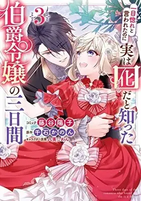 Manga Hitomebore to Iwaretanoni Jitsuwa Otorida to Shitta Hakushaku Reijou no Mikkakan vol.3 (一目惚れと言われたのに実は囮だと知った伯爵令嬢の三日間 3巻 (3) (ZERO-SUMコミックス))  / Fujitani Youko